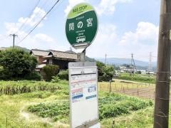 「関ノ宮」バス停留所