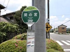 「関ノ宮」バス停留所