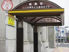 「南殿町」バス停留所
