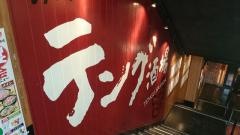 テング酒場　蒲田駅前店