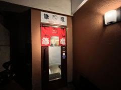 修竜　薬研堀本店