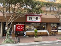 中華飯店　靉龍