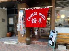 中華飯店　靉龍