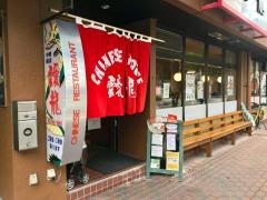中華飯店　靉龍