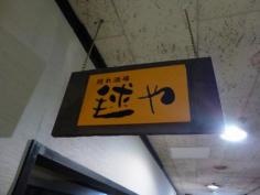 毬や