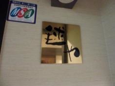 毬や