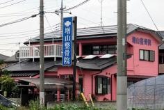増山整骨院