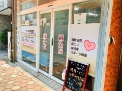 ゆらぎ接骨院