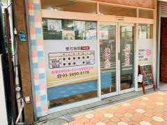 ゆらぎ接骨院