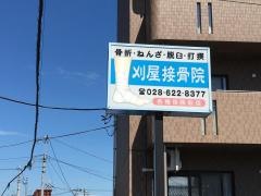 刈屋接骨院