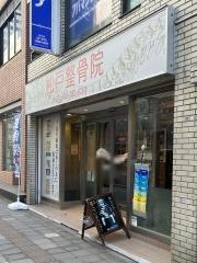 松戸整骨院