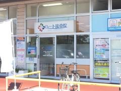 ハート接骨院
