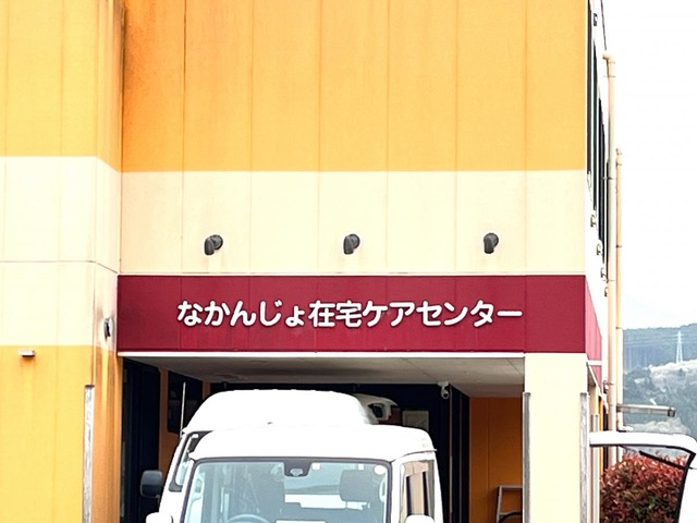 みんなの家なかんじょ