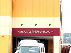 みんなの家なかんじょ