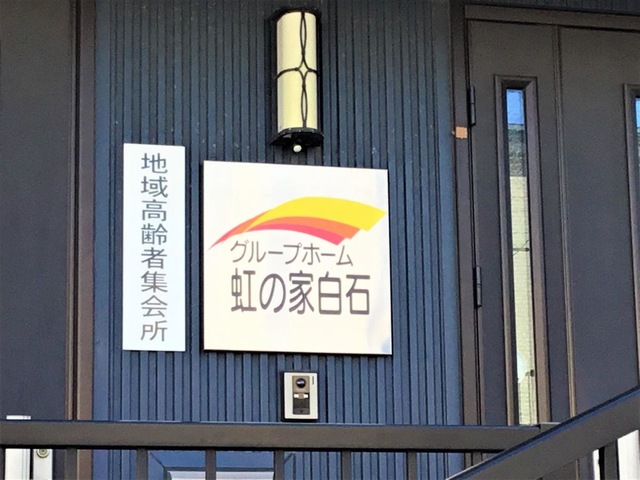 虹の家白石 看板