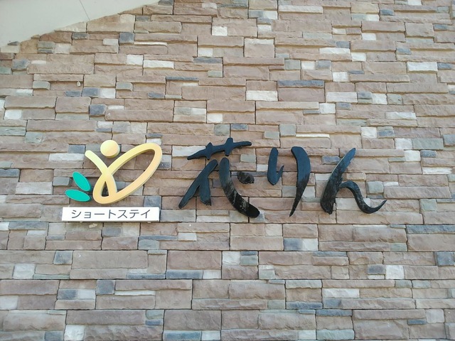 ショートステイ花りん