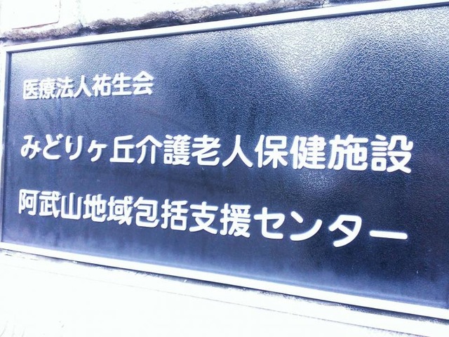 みどりヶ丘介護老人保健施設