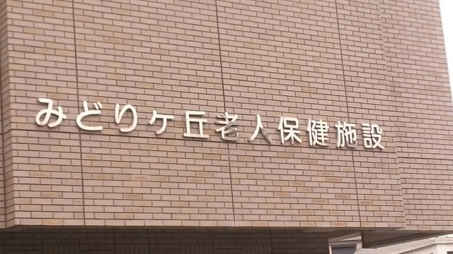 みどりヶ丘介護老人保健施設 看板