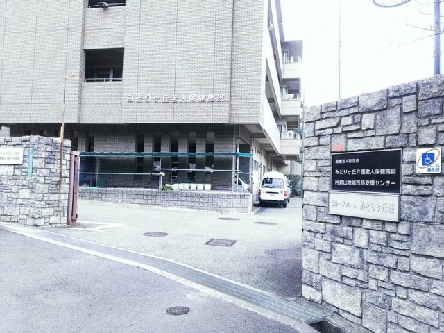みどりヶ丘介護老人保健施設 建物全景