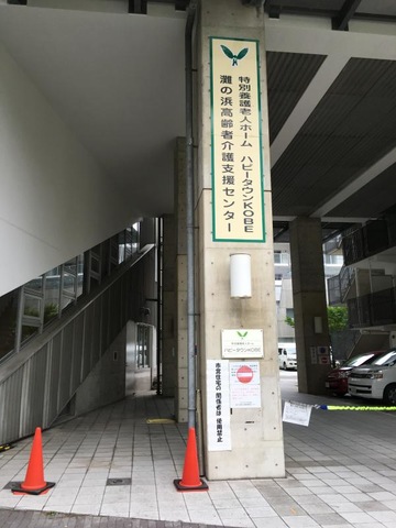 灘の浜高齢者介護支援センター
