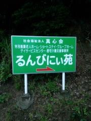 るんびにぃ苑