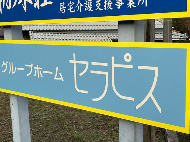 セラピス 看板