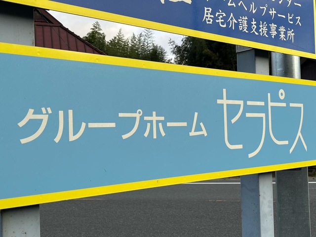 セラピス 看板