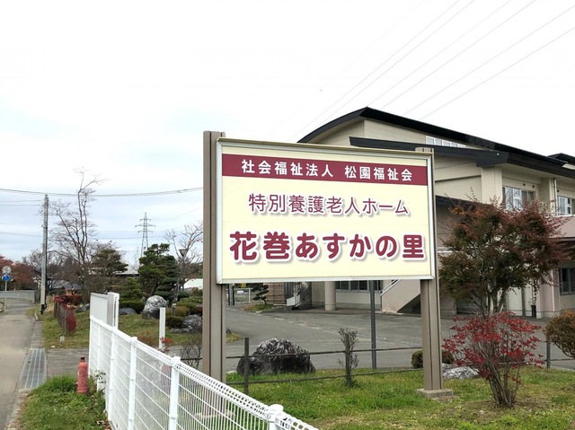 花巻あすかの里