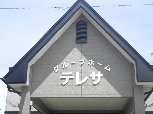 テレサ 看板