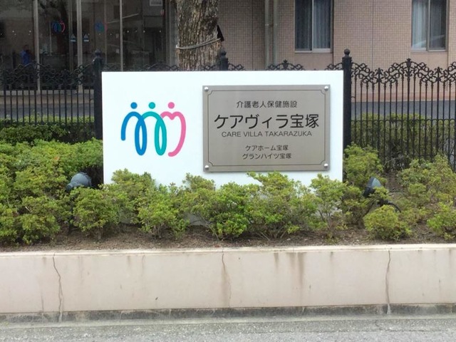 ケアヴィラ宝塚