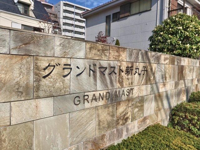 グランドマスト新丸子