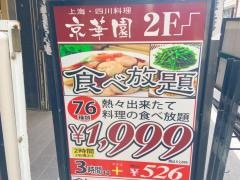 京華園　四谷店