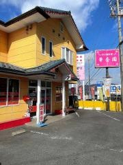 四川料理風華香園