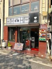 中華料理　幸華