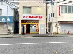 元祖ニュータンタンメン本舗　平間店