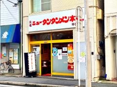 元祖ニュータンタンメン本舗　平間店