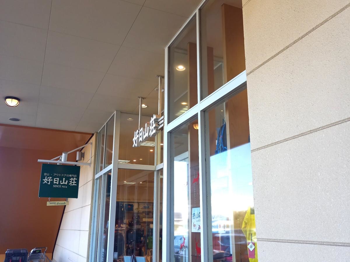 好日山荘  LALAガーデンつくば店