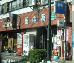 田中薬品