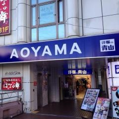 洋服の青山　大宮西口店