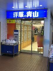 洋服の青山　大宮西口店