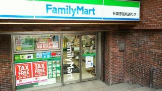 ファミリーマート　秋葉原昭和通り店