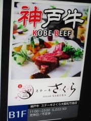 ステーキさくら　松竹座店