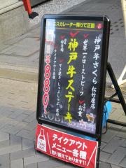 ステーキさくら　松竹座店