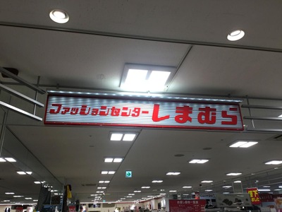 マーケットピア ファッションセンターしまむら アミング潮江店 尼崎市潮江