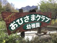 おひさまクラブ幼稚園
