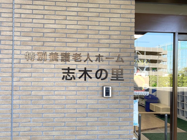 特別養護老人ホーム　志木の里 施設外観