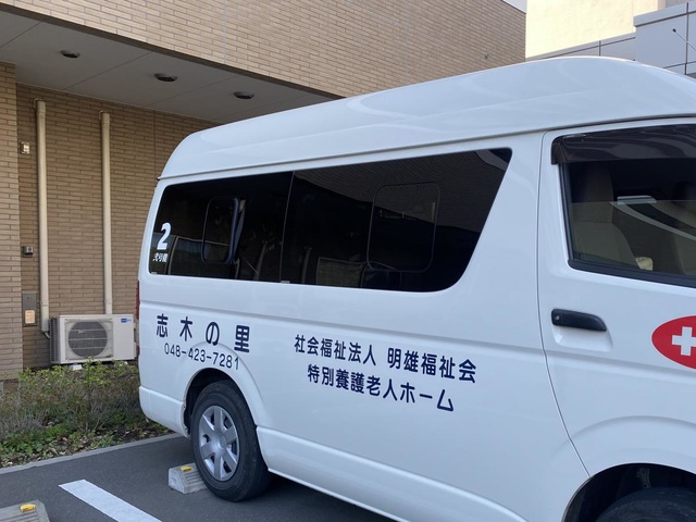 特別養護老人ホーム　志木の里