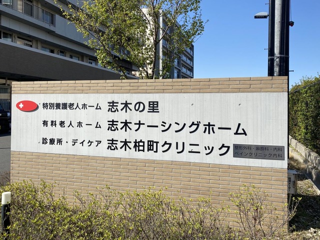 特別養護老人ホーム　志木の里