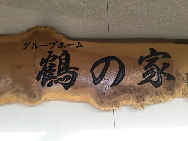グル－プホ－ム鶴の家 看板