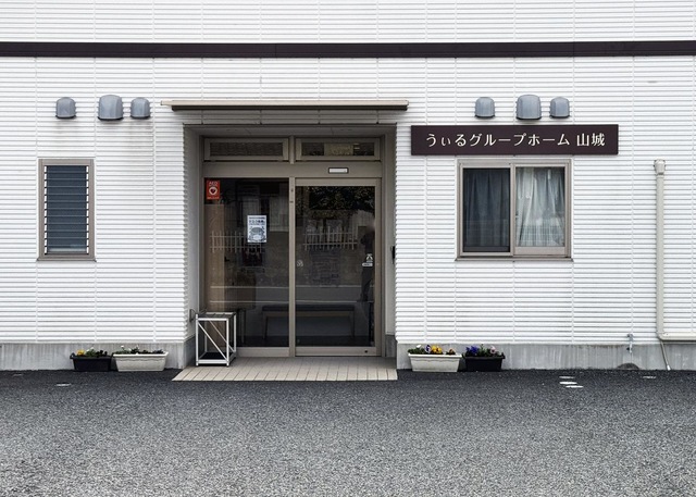 うぃるグループホーム山城 施設外観